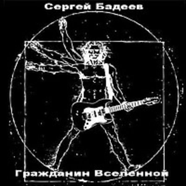 Сергей Бадеев - Гражданин Вселенной