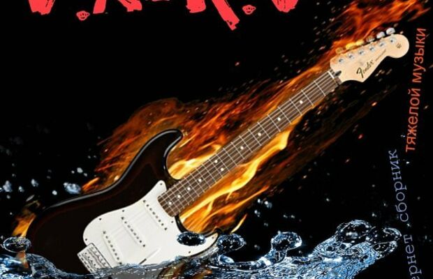 Интернет-сборники тяжелой музыки