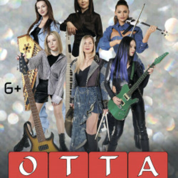 Группа OTTA-orchestra «Медиашторм тур 2026»