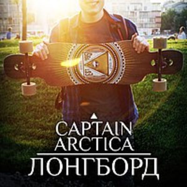Captain Arctica - Лонгборд (Single)