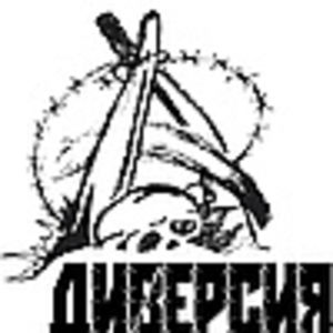 Диверсия
