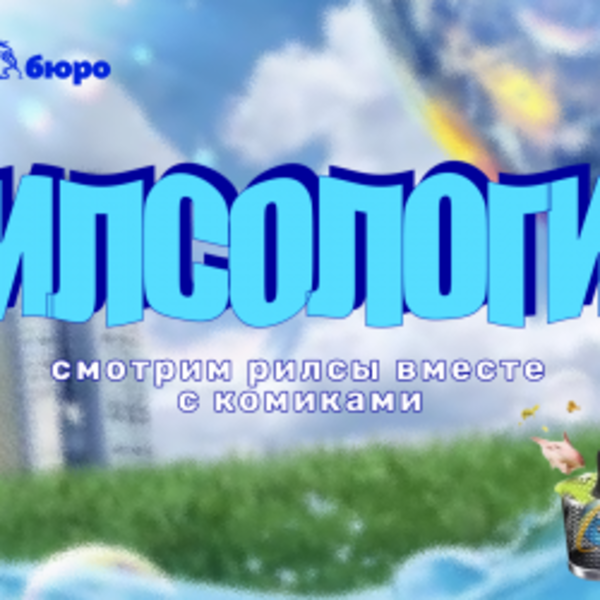 Рилсология