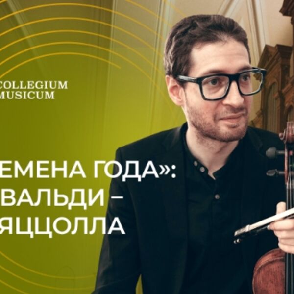 Времена года»: Вивальди — Пьяццолла