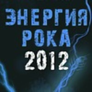 Всероссийский межвузовский фестиваль "ЭНЕРГИЯ РОКА 2012"