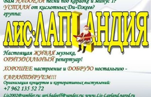 ЛИС и ЛАПЛАНДИЯ фото