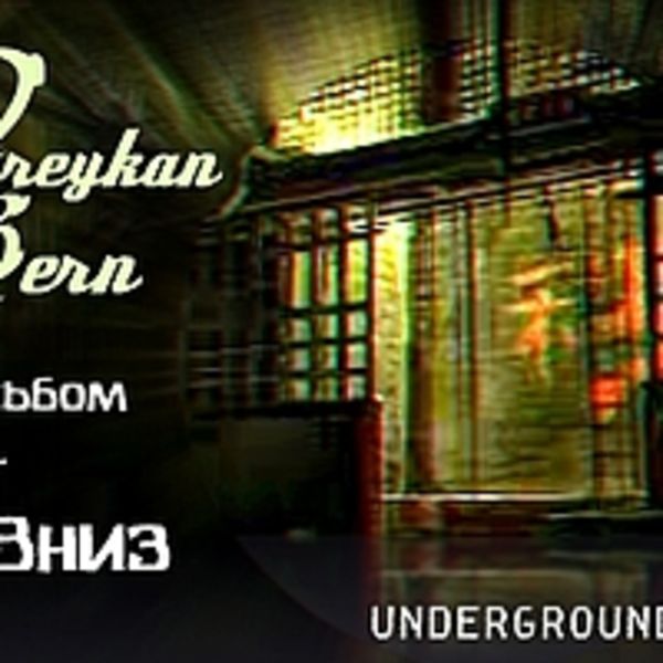 Альбом Лифт Вниз