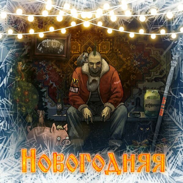 Новогодняя