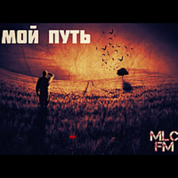 Три пути mp3