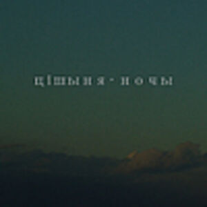 Цішыня ∙ Ночы 
