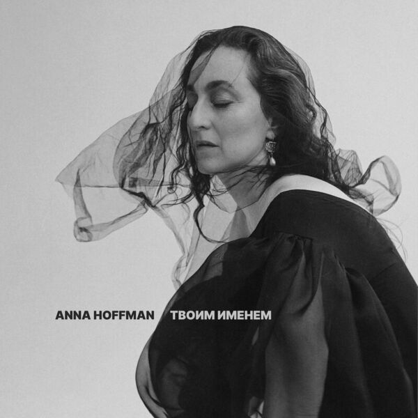 Твоим именем