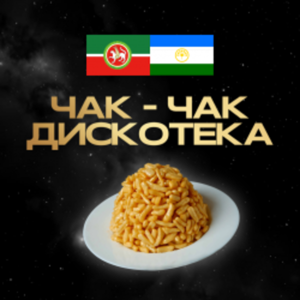 Чак-чак дискотека