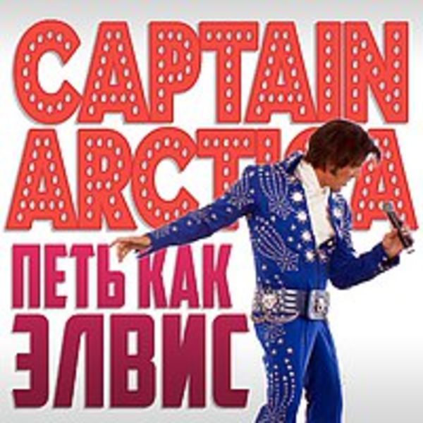 Captain Arctica - Петь как Элвис
