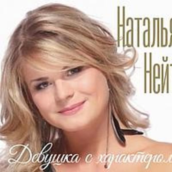 Наталья Нейт