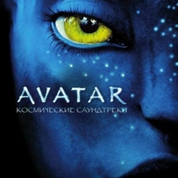 Аватар. Космические саундтреки