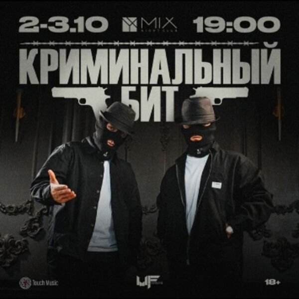 Криминальный бит