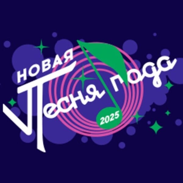 Новая песня года 2025
