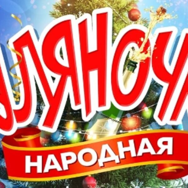 Народная гуляночка
