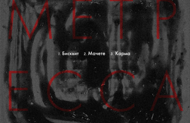 Бисквит [EP] 2011