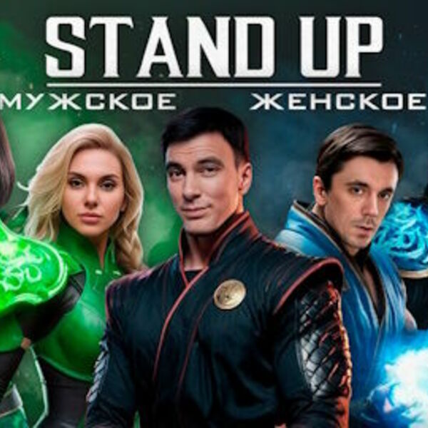 Комедийный баттл: Мужское/Женское