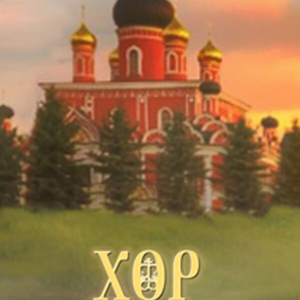 Хор Сретенского монастыря. Юбилейный концерт к 30-летию коллектива