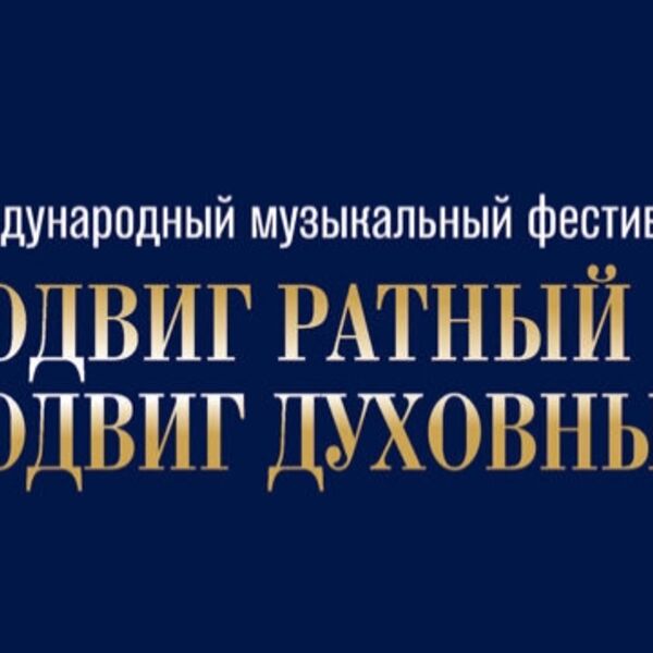 Международный музыкальный фестиваль «Подвиг ратный – подвиг духовный»