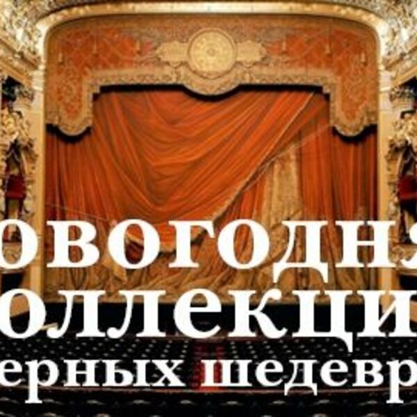 Новогодняя коллекция оперных шедевров