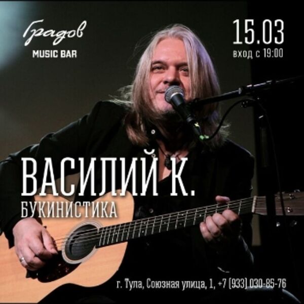 Концерт Василия К. «Букинистика»