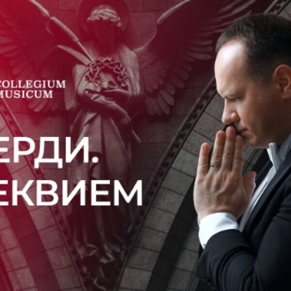 Верди. Реквием