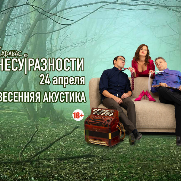 Карабас и Несуразности. Весенняя акустика