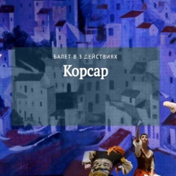 А. Адан. Корсар