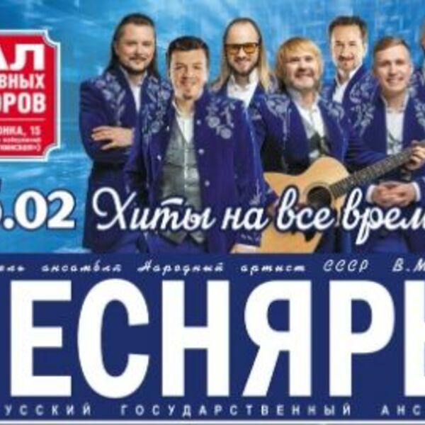 Белорусский государственный ансамбль «Песняры»