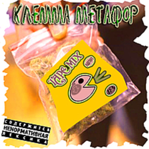 клемма метафор - tape mix (2012)