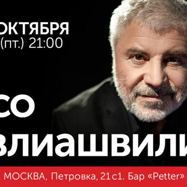 Кларнетист у сосо павлиашвили. Концерт сосо павлиашвили 2024 в москве афиша. Концерт сосо павлиашвили 2024 в москве афиша. Концерт сосо павлиашвили 2024 в москве афиша. Концерт сосо павлиашвили 2024 в москве афиша.