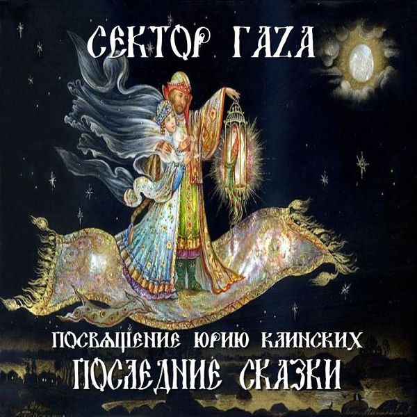 Последние Сказки (instrumental) Посвящение Юрию Клинских