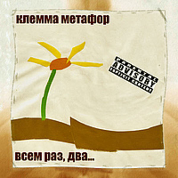 клемма метафор - всем раз, два...