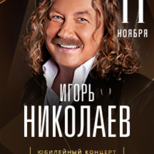 Крокус Сити Холл Игорь Николаев. Игорь Николаев Юбилейный концерт. Концерт Игоря Николаева 2021. Юбилейный концерт Игоря Николаева 2021.