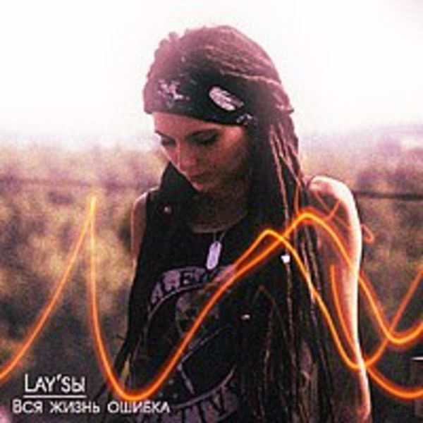 Первые ошибки песня. Lay группа. Группа лай 666. "Lay" && ( исполнитель | группа | музыка | Music | Band | artist ) && (фото | photo).