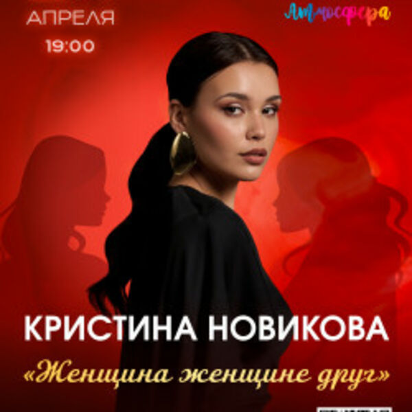 Кристина Новикова «Женщина женщине друг»