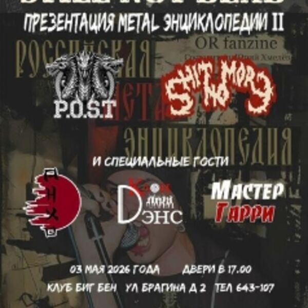 Концерт-презентация метал-энциклопедии «Still Not Dead»