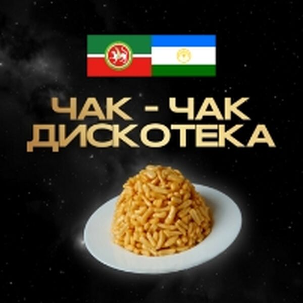 Чак-чак дискотека