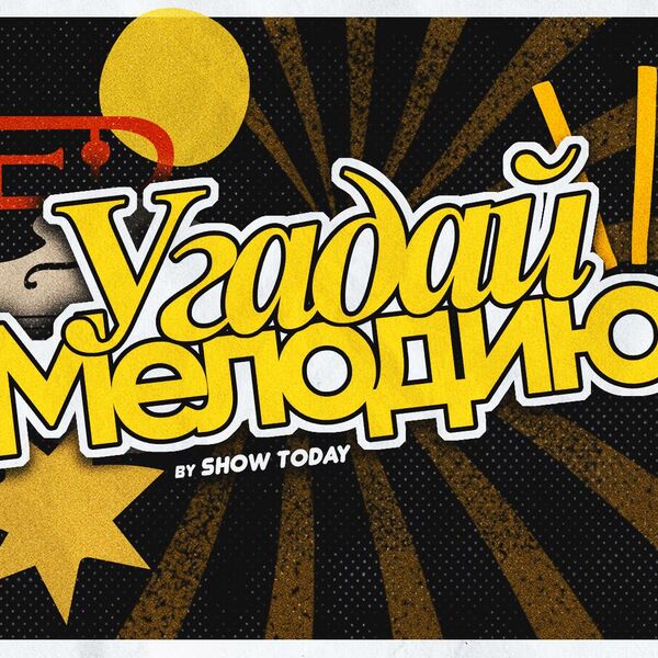 Музыкальное Лото от Show Today