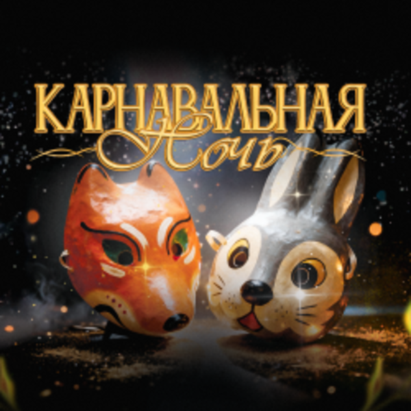 Карнавальная ночь: дискотека 00х-10х