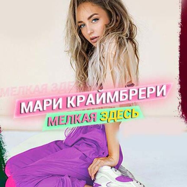 Мари краймбрери минус