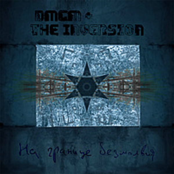 [SD030] DMGM & THE INVERSION - На границе безмолвия