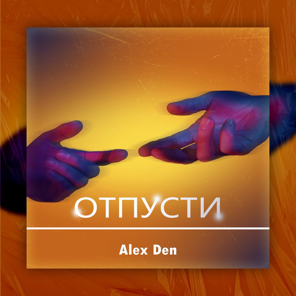 Отпусти