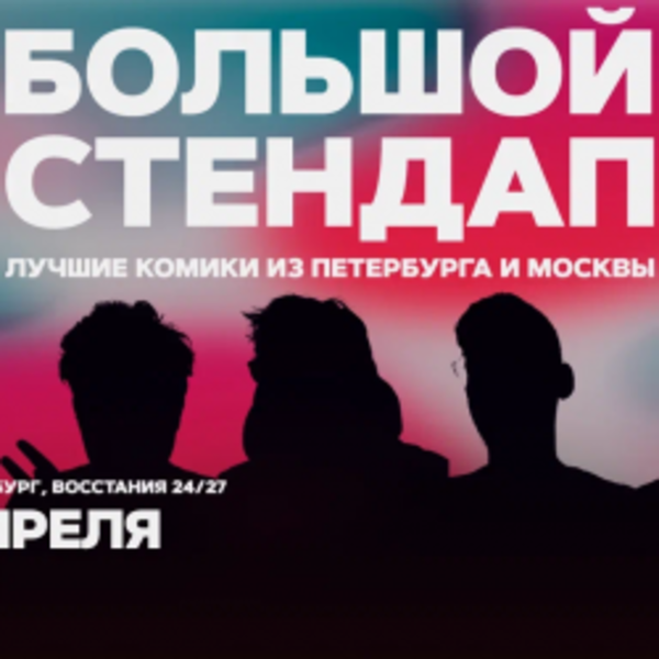 Большой стендап