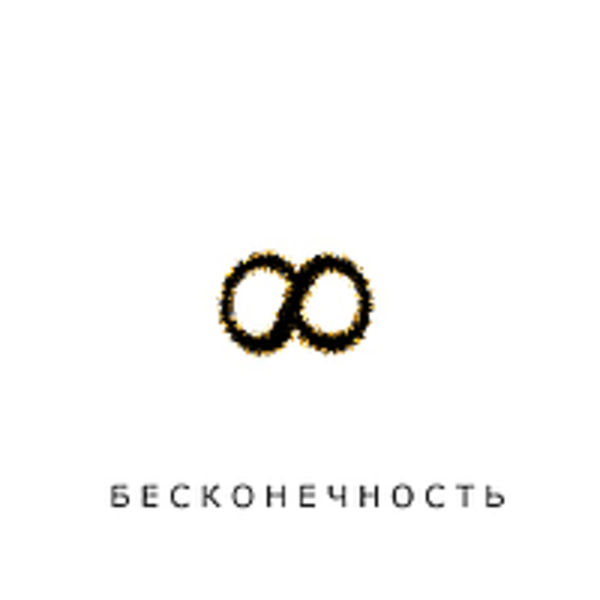 EP - [Бесконечность]