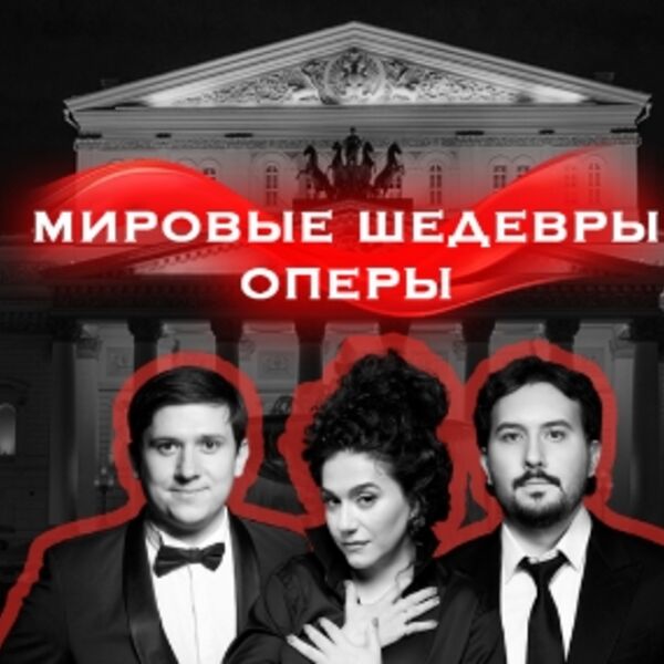 Звезды Большого театра. Мировые шедевры оперы