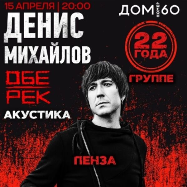 Концерт Дениса Михайлова (Обе-Рек)