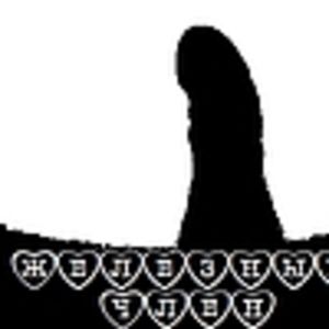 железный член